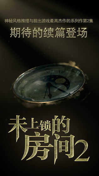 未上锁的房间2图4