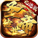 圣帝传世黑暗版 V1.7.306.4