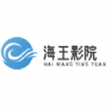 海王影院软件