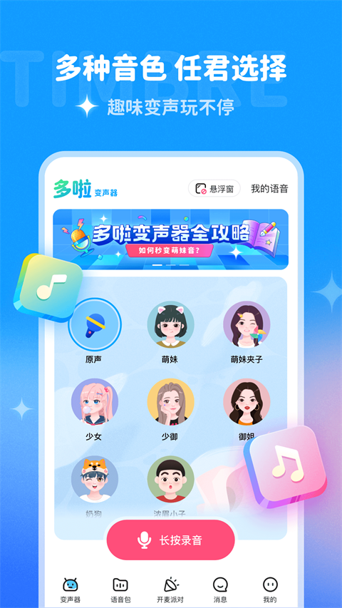 多啦变声器无广告版图1