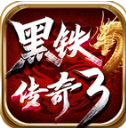 黑铁传奇3官方版 V4.7.7