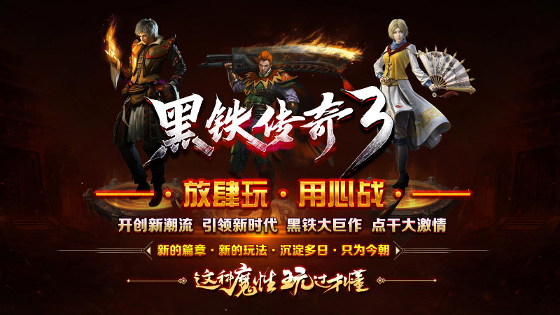黑铁传奇3官方版图1
