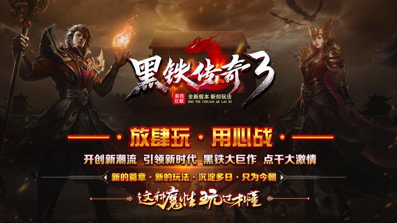 黑铁传奇3官方版图3