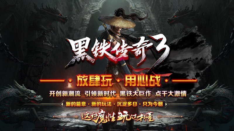 黑铁传奇3官方版图5