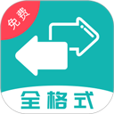 全能格式转换王