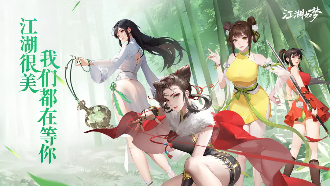 江湖如梦图4
