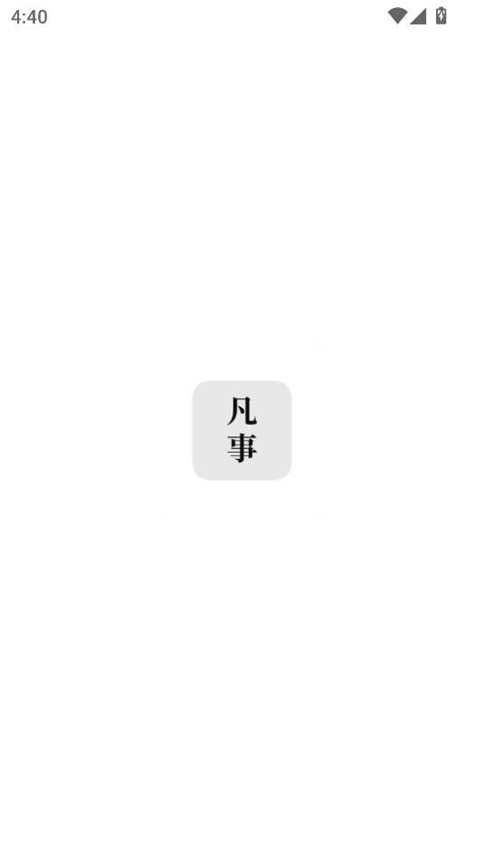 凡事日记图1