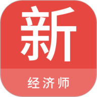 经济师新题库