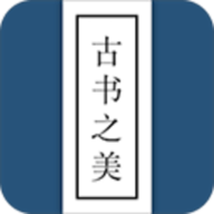 古书之美安卓免费版 V2.8.4
