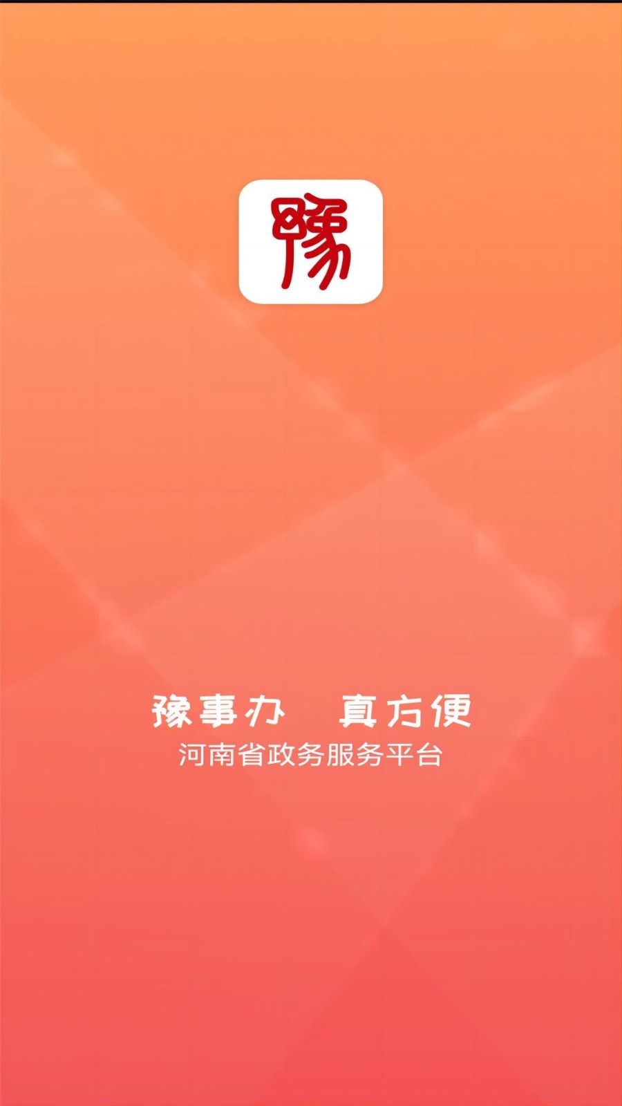 豫事办手机版图1