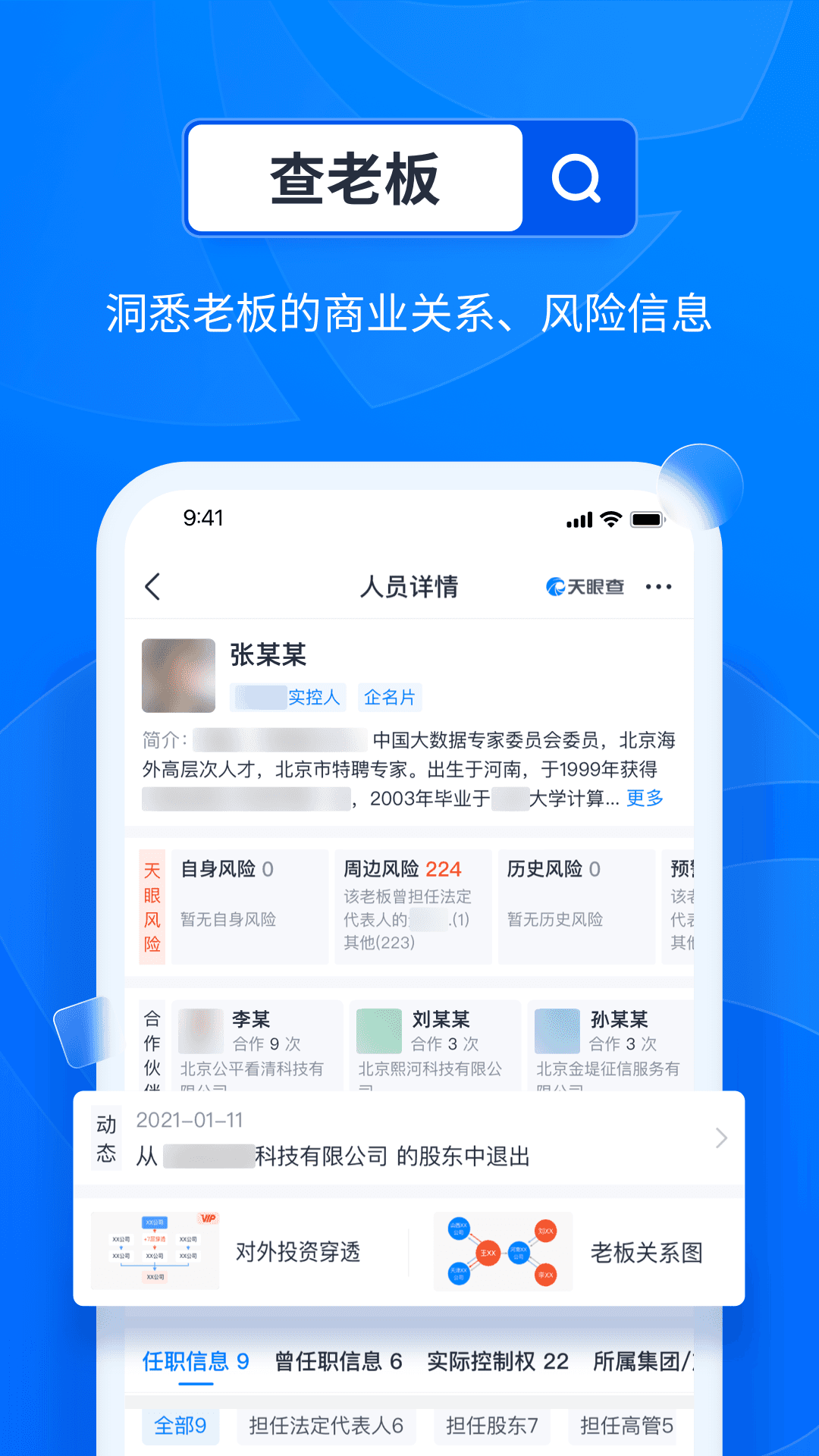 天眼查直装版图2