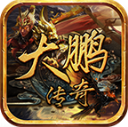 大鹏传奇手游直装版 V4.7.2