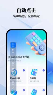 多点自动连点点击器图4