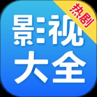 热剧影视大全官方最新版