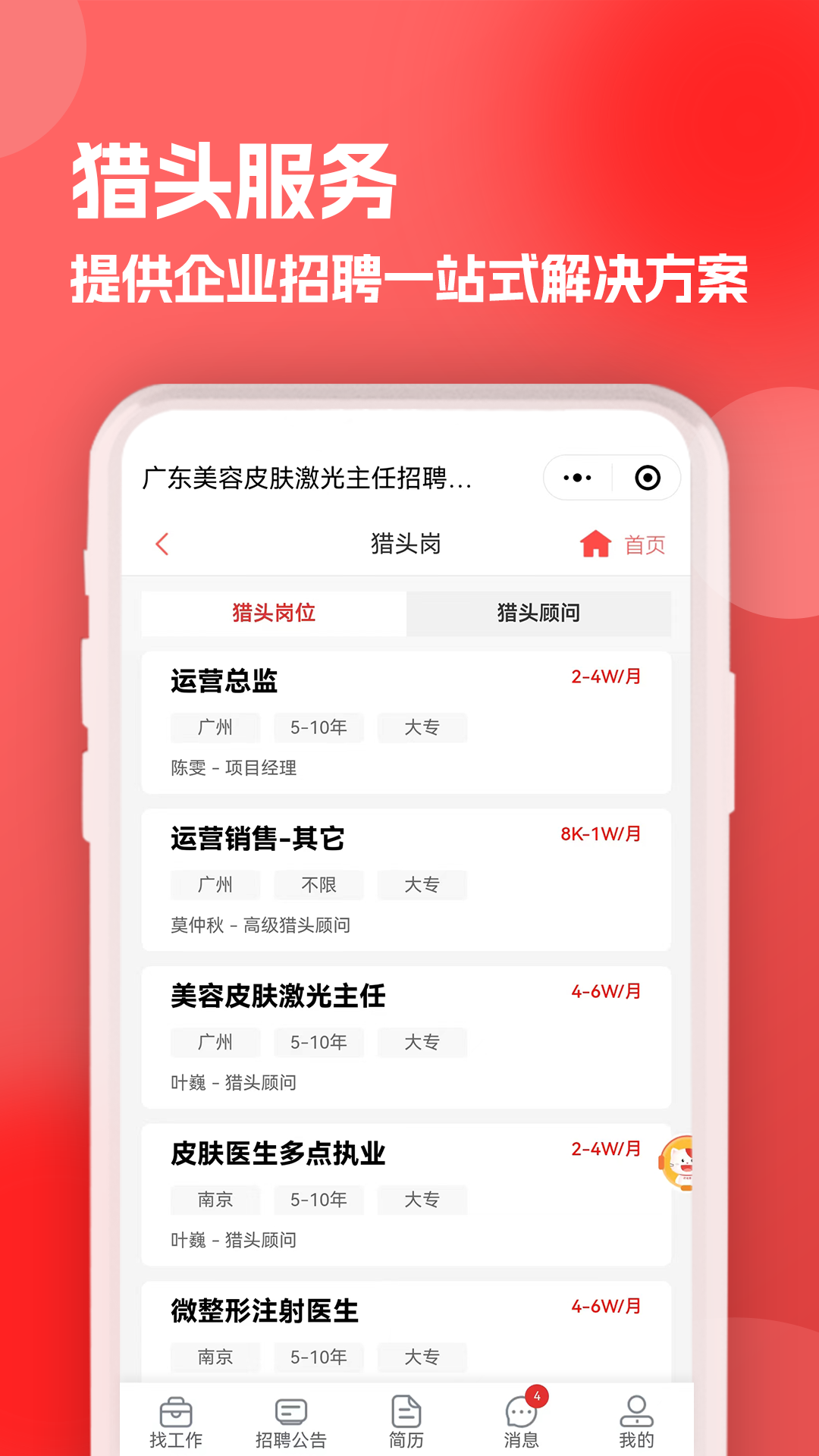 医聘猫医疗招聘求职人才网免费版图3