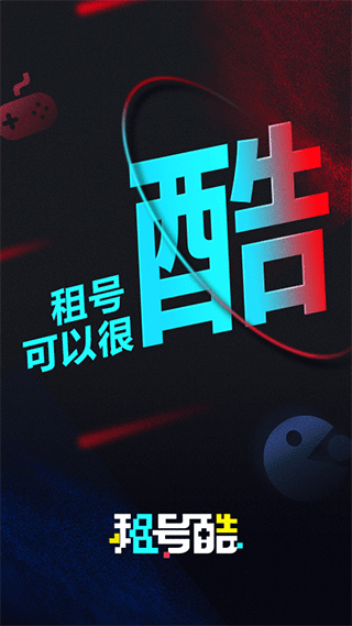 租号酷图1