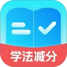 减分学法助手正版