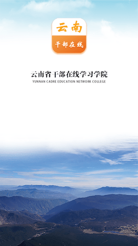 云南干部在线学习学院(3)