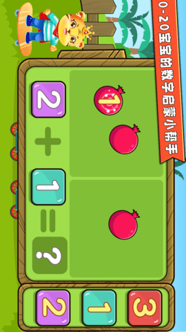 宝宝学数学加减法(4)
