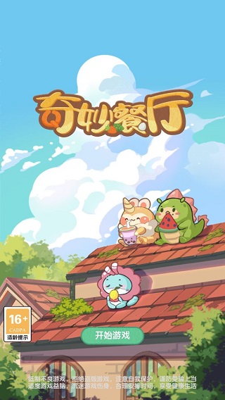 奇妙餐厅(1)