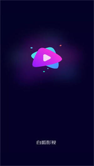 白狐影视图1