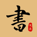 复真书法