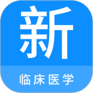 临床医学新题库