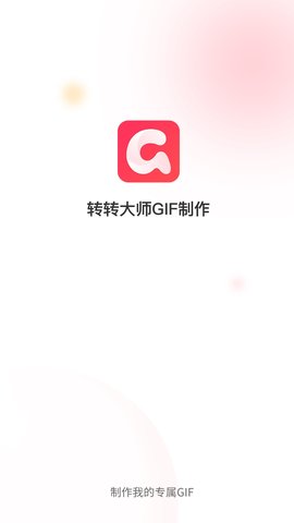 转转大师GIF制作(1)