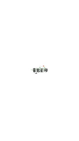 幕启星河-图1