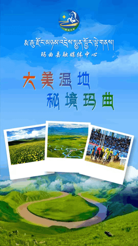 秘境玛曲图1