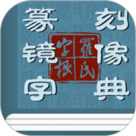 篆刻镜像字典官方正版 V1.6.2