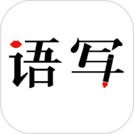 语写官方最新版