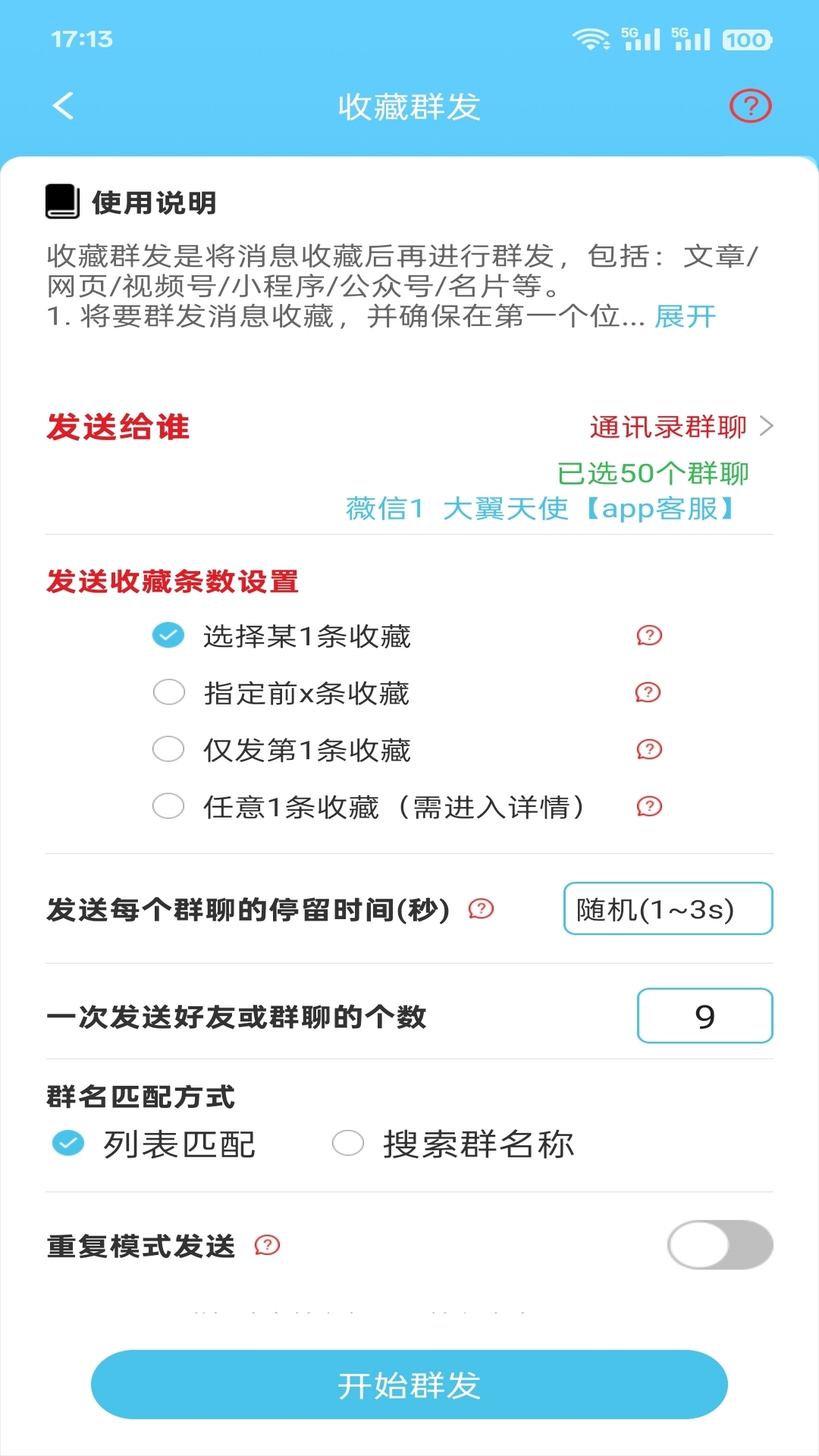 微消息群发安卓免费版图4