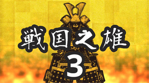 战国之雄3图5