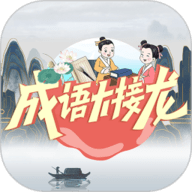 成语大接龙安卓免费版 V3.3.7