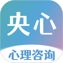 央心心理咨询安卓免费版