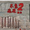 不要逃避2汉化版