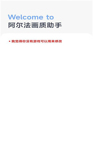 阿尔法画质助手手机免费版图3