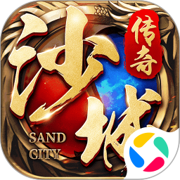 沙城争霸官方最新版