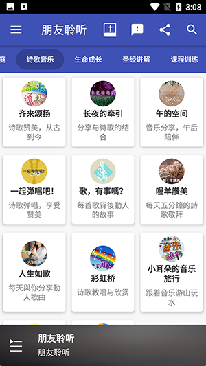 朋友聆听手机正版图3