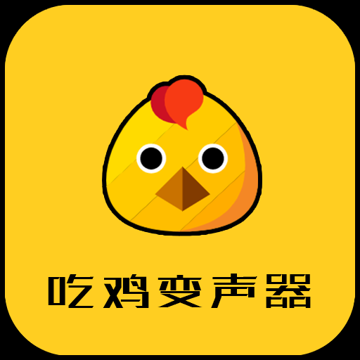 战场变声器