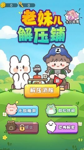 老妹儿解压铺(3)