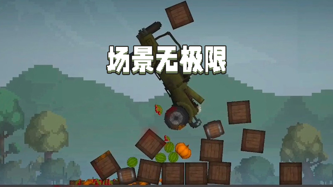 甜瓜沙盒图5