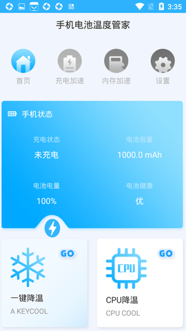 手机电池温度管家图1