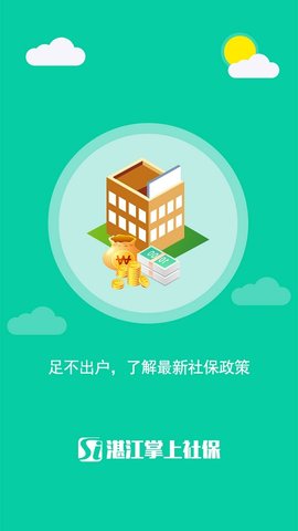湛江掌上社保