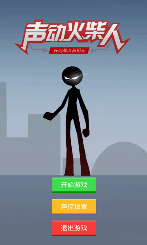 声动火柴人(1)