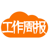 工作周报