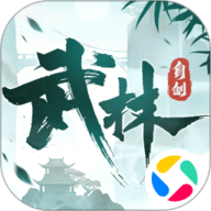 自创武林免费版