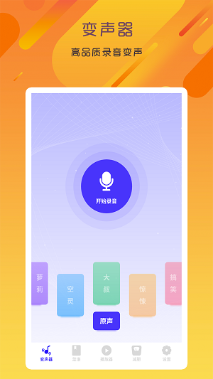 专业变声器最新版图3