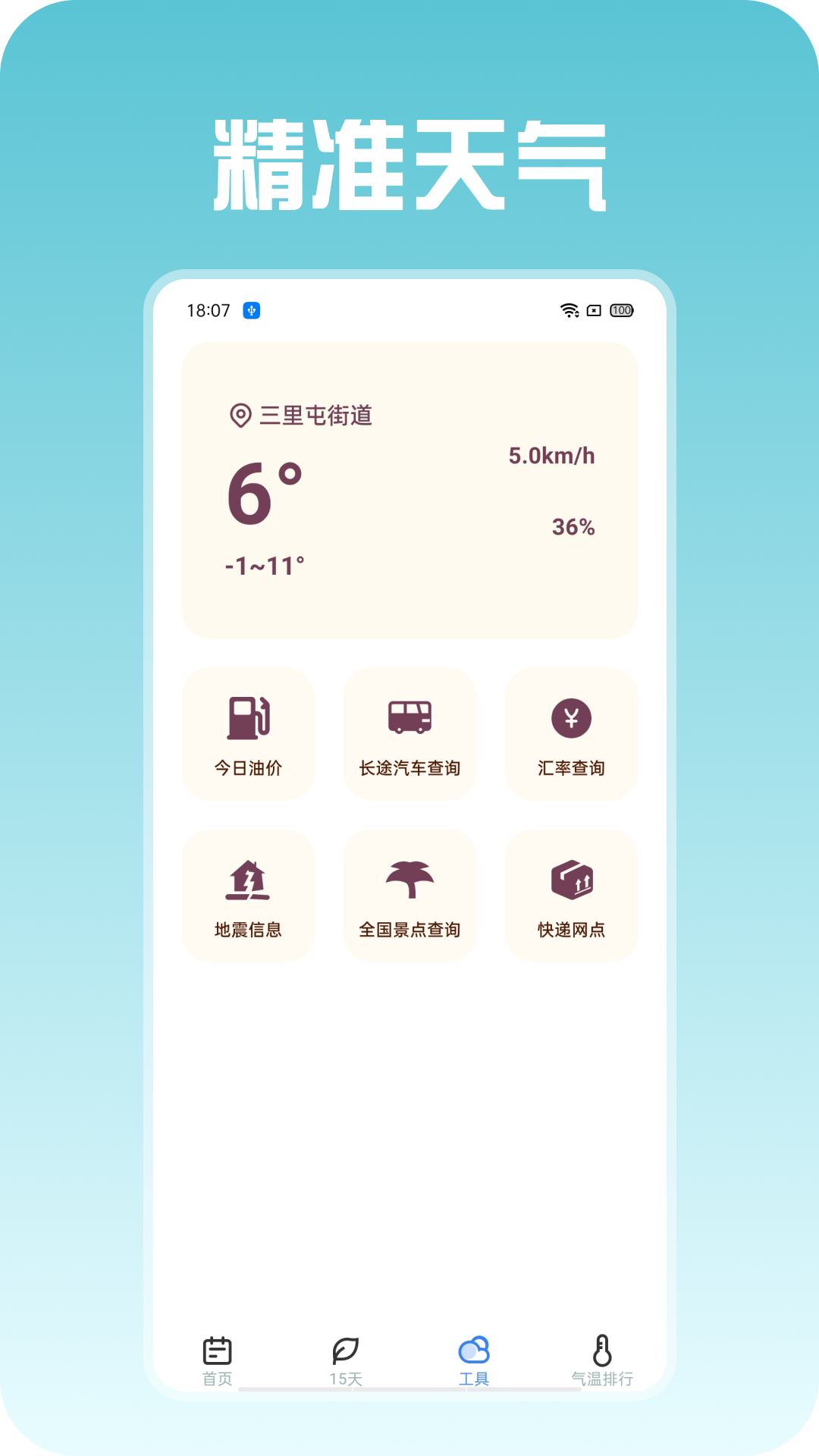 精准天气图3